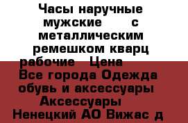 Часы наручные мужские OMAX с металлическим ремешком кварц рабочие › Цена ­ 850 - Все города Одежда, обувь и аксессуары » Аксессуары   . Ненецкий АО,Вижас д.